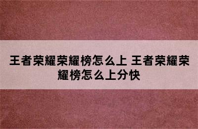 王者荣耀荣耀榜怎么上 王者荣耀荣耀榜怎么上分快